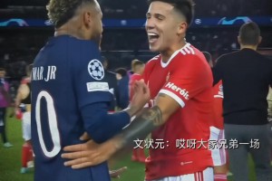 内马尔：你小子，别让我找你大哥啊！名场面：恩佐犯规内马尔！