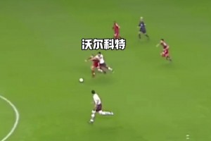 奔袭80米送助攻！19岁的沃尔科特如入无人之境！