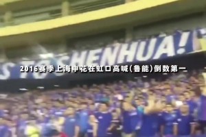 博主：16年申花在虹口喊鲁能倒数第一，24年还狂进我们6个球