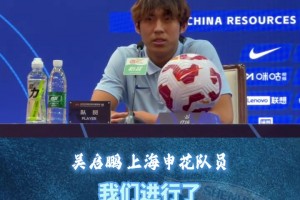 上海申花VS山东泰山赛前发布会，小将吴启鹏:面对困难，做好准备!