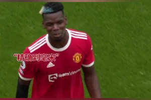 博格巴+格林伍德，两人天赋相加让进球如此简单！