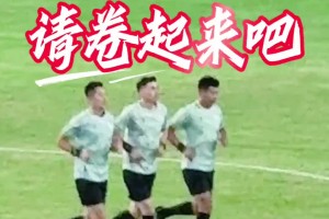 被玩坏了！苏超球迷给麦麦提江裁判组热身镜头配上音乐毫无违和感
