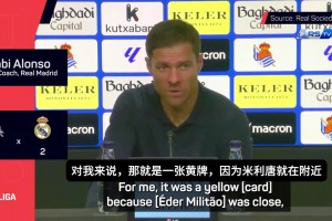 阿隆索赛后有点激动：赫伊森的犯规应该是黄牌，裁判解释没说服力