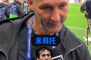 马特拉齐一个词评价国米名宿，最后一位出现时泪目了！
