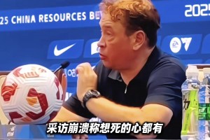 申花近六轮仅一胜！54岁洋帅含泪坦言:想死的心都有了!