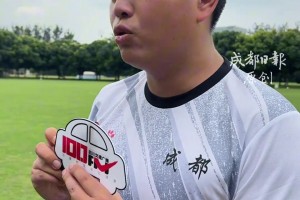 “目标小组第一出线”！ “川超”成都队与成都蓉城B队打响热身赛