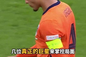 星光黯淡！范巴斯滕：现在的荷兰，只有范戴克一个巨星！