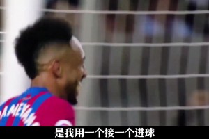 奥巴梅扬：在巴萨的半年，是我职业生涯最快乐的时光！