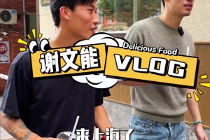 谢文能社媒探店：来上海赛后必须来尝一下一饭封神里大厨的面馆