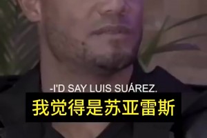 孔帕尼此前：最烦防守苏亚雷斯了，除了防他过人，还要防他诈伤！