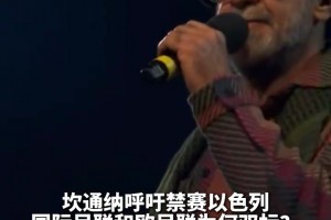 国王发话了！坎通纳呼吁禁赛以色列：国际足联为何双标？