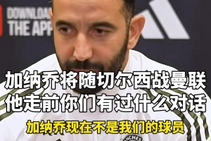 阿莫林：加纳乔的问题别问我，库尼亚芒特复出