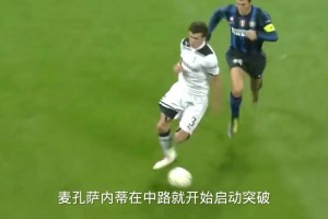 贝尔欧冠成名之战！麦孔萨内蒂沦为背景！最后传给3秒后的自己！