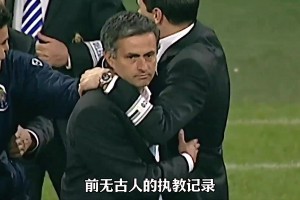 九年跨四支球队四大联赛主场不败！穆里尼奥这一记录前无古人....
