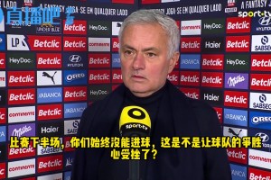 气晕！穆里尼奥赛后反讽：第3个进球很干净！我们赢了！我们赢了