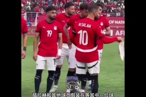 博主：埃及球星在合影前跑去厕所，萨拉赫等人假装等队友系鞋带！