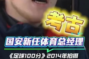 说一口流利汉语的德国人！一起来了解国安新任体育总经理马永明