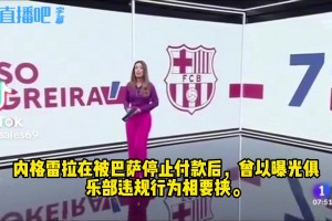 世界报：内格雷拉曾以曝光违规为由要挟巴托梅乌，因巴萨不给钱