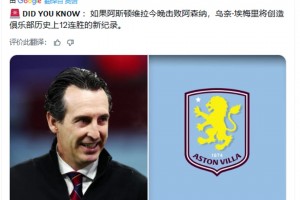 如果维拉今天击败阿森纳，埃梅里将创造俱乐部史上12连胜的新纪录