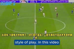 切尔西主帅背锅❓️长篇分析马雷斯卡战术：充满活力的踢法
