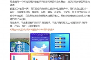 孙继海社媒发文：我们全免费精英培养，不是家里有矿孩子才能踢球