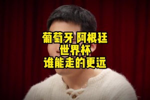 王楚淇：阵容上葡萄牙比阿根廷厉害，C罗拿出巅峰60%能夺冠