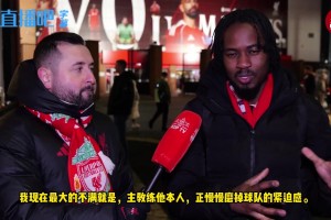 球迷：斯洛特正在消磨球队的紧迫感，毫无取胜的拼劲