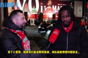 利物浦球迷：对阵阿森纳我们必须拿下✊，这对激励球队士气很重要