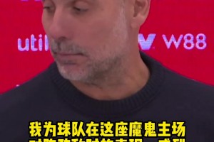 曼城0-0黑猫❗瓜帅心态强得可怕：我早过了为赛果而沮丧的年纪