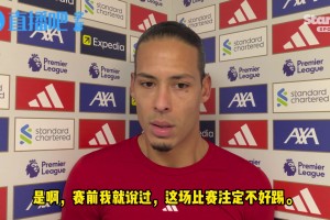 无力感❗️范戴克：利兹联摆出五后卫阵型，我们很难攻破