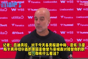 记者连续轰炸❗️瓜帅：你们想炒掉我吗？我薪水高，肯定再留1年