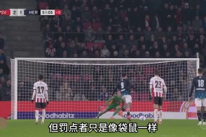 这怎么防？荷甲出现“袋鼠式”无解罚点方式