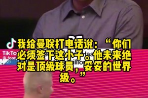 索尔斯克亚：当年把哈兰德推荐给曼联时被拒绝，他们说手里人很多