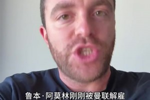 罗马诺：阿莫林要当经理而不是教练，让内部变得复杂