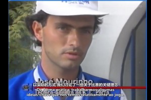 32岁的帅小伙！穆里尼奥95年波尔图助教时期的一次采访！