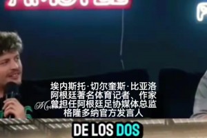 阿根廷老记者：假如马拉多纳时代有现在的技术，他会赢更多世界杯