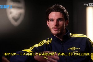 赖斯：球队的气氛太棒了，充满了正能量