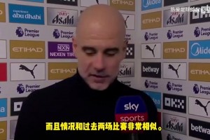 瓜迪奥拉：平局是公平的，我们错失了太多机会