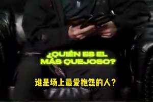 梅西快问快答：大马丁衣品最差；自己最听老婆话；帕雷德斯泡茶最难喝