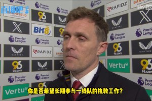 弗莱彻：遗憾未能取胜，周末对阵布莱顿我将继续带队！