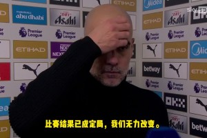 瓜帅：平局是公平的，我们错失了太多机会。和过去两场非常相似！