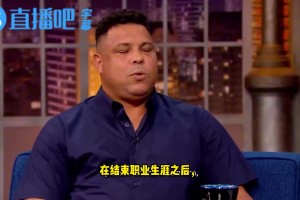大罗坦言：97%足球球员和NBA球员在退役后5年内会濒临破产
