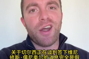 辟谣！罗马诺：关于切尔西1.35亿欧签维尼修斯的消息完全是假的