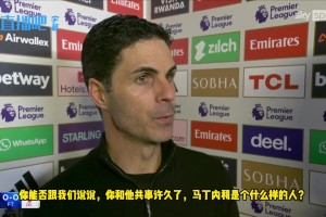 阿尔特塔：希望布拉德利伤势不重，马丁内利绝对没有想故意伤害他