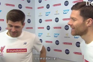 两位传奇中场！名场面：18年传奇赛杰拉德阿隆索的赛前采访！