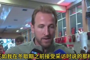 27年之后继续留在拜仁？凯恩：有可能，目前没有地方比得上这里！