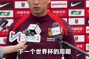 张玉宁：今年力争提升亚洲排名，新的世界杯周期已经开始