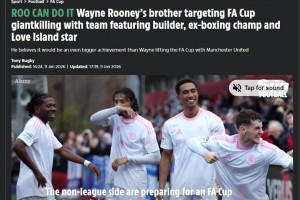 太阳报:淘汰水晶宫的球队是由建筑工人,前拳击冠军&综艺网红组成