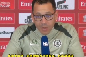 十分自信❗️罗塞尼尔：我不是傲慢，我只是擅长自己所做的事