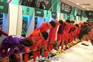 继续加油吧！国足u23对阵伊拉克赛前小伙子们更衣室喊话视频流出